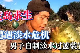 中国荒岛求生男性第一人，在荒岛上生存100天，不料遭遇淡水危机视频封面