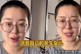 女子竟厌恶自己的女儿？甚至想要弃养：早日看病不要影响孩子成长视频封面