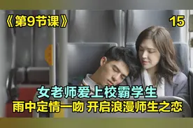 台剧第9节课:女老师爱上自己学生，雨中定情一吻开启浪漫师生之恋视频封面