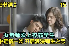 台剧第9节课:女老师爱上自己学生，雨中定情一吻开启浪漫师生之恋视频封面