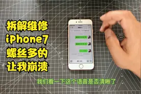 iPhone微信语音聊天，别人听不见声音问题出在这里，是硬件问题哟视频封面