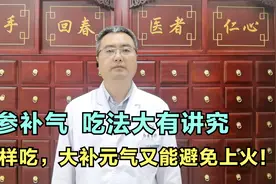 人参吃对了大补元气，吃错了胜似毒药！到底该怎么吃？一次讲明白视频封面
