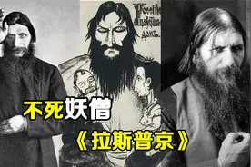 沙皇时期不死妖僧《拉斯普京》，凭一己之力让俄国衰败视频封面