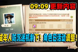 第五人格：首个防沉迷机制活动调整！角色日活动具体安排！视频封面