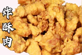 炸酥肉时，牢记“2不放2重点不加水”，干香酥脆，放凉了也不回潮