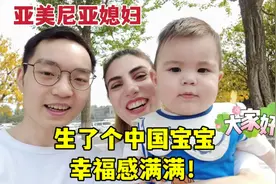 亚美尼亚媳妇嫁中国5年，生了个混血大胖小子：虽然累，但更幸福视频封面