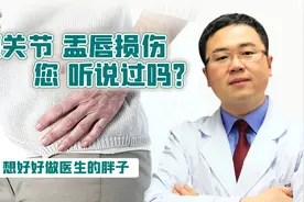 久坐久站就大胯疼，检查却未见异常！为啥？医生带您了解盂唇损伤视频封面