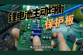 锂电池主动均衡保护板拆解！顺便简单说说工作原理视频封面