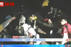 开心户外游，却成惊心"大冒险"，44人“团建”被困悬崖边视频封面
