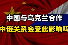 中乌达成合作，美国被晾在一边，俄罗斯会如何看待这件事？视频封面