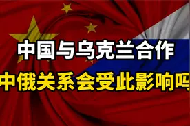 中乌达成合作，美国被晾在一边，俄罗斯会如何看待这件事？视频封面