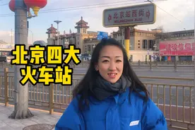 北京四大火车站，北京站，北京西站，北京南站，北京北站