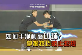 篮球教学：实战中如何干净利落切球？李群详解教学，成为切球大师
