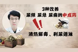 三种改善尿频、尿急、尿痛的中成药，清热解毒、利尿通淋视频封面