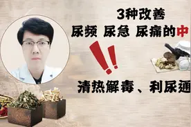 三种改善尿频、尿急、尿痛的中成药，清热解毒、利尿通淋视频封面
