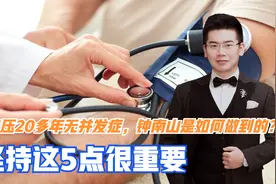 高血压20多年无并发症，钟南山是如何做到的？坚持这5点很重要视频封面