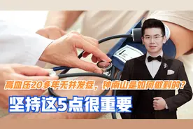 高血压20多年无并发症，钟南山是如何做到的？坚持这5点很重要视频封面