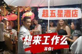 越南超五星酒店工作，工资多少？听完还想来应聘么？视频封面