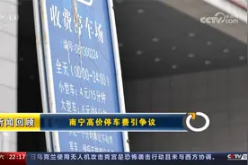 新闻周刊 南宁高价停车费引争议 更多真相有待理清视频封面