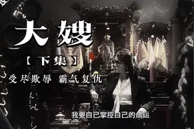 徐冬冬化身腹黑女，自己的命运由自己掌控，一步一步成为香港大佬视频封面