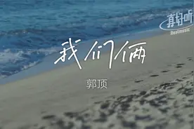 郭顶 - 我们俩｜完整版 动态歌词LyricsVideo 无损音质