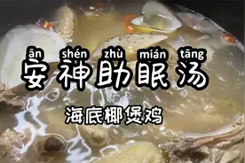 老公上班压力大，失眠多梦，精神烦躁，多喝这个汤视频封面