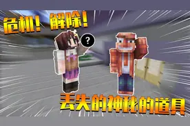 我的世界：找回丢失的神秘道具？危机成功解除！