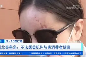 央视曝光河北不法医美机构:玻尿酸填泪沟 额头填充后半边脸没知觉视频封面