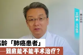 老年肺癌患者可以手术吗？医生直言：条件允许，不要抗拒！视频封面