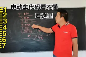 电动车常见通用代码怎么快速查找故障？看完视频再也不怕修不好啦
