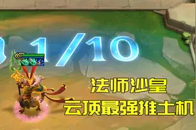 云顶之弈：当阿兹尔拿到法师转职，开局连推两次，对手直接懵了视频封面