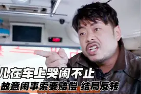 婴儿在车上哭闹不停，男人故意闹事索要赔偿，结局神反转！剧情片视频封面