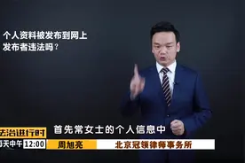 网络女主播的个人信息被人曝光在网上，律师解读视频封面