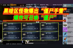 地铁逃生02：黑暗区怪物爆出僵尸手雷，爆炸还可以召唤僵尸，牛批视频封面
