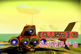 《无人深空》60开始解锁强化艇任务