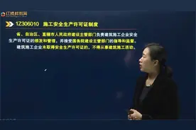 36、 施工安全生产许可证制度视频封面
