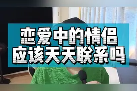 恋爱中的情侣，应该天天联系吗？视频封面