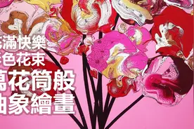藝術｜日本畫家的「抽象畫藝術」！快樂的鮮豔花朵，迷人的顏色~视频封面
