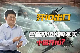 歼10出口：巴基斯坦为何不买中国歼10？中国为何不卖歼11B？视频封面