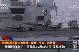踩破红线！日本准航母“出云”号变“真航母”视频封面