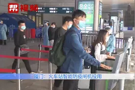 出站无需出示健康码！厦门火车站投用智能防疫闸机，旅客直呼方便视频封面