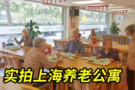 实拍上海的养老公寓，内部真实生活情况，一分价钱一分货视频封面
