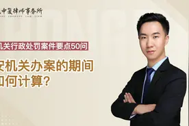 公安机关办案的期间该如何计算？视频封面