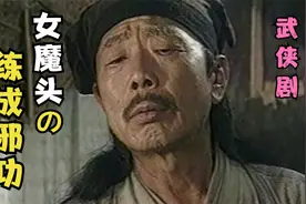女魔头练成邪功，不但拥有九条命，而且每受一次重伤都会功力大增视频封面