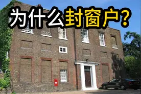 为什么在英国，很多房子的窗户是封住的？