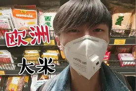 欧洲人日常饮食吃米饭吗？留学生超市实拍，一袋大米卖多少钱？视频封面