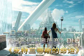 《刺客信条奥德赛》之《亚特兰蒂斯的命运》，到底讲了什么故事？视频封面