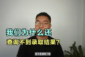 别的同学都查到录取结果了，为什么我们还一直查询不到？视频封面