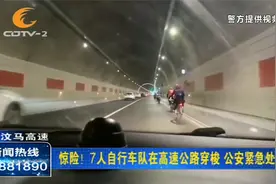 惊险！7人自行车队在高速公路穿梭，公安紧急处置视频封面
