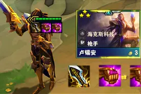 云顶S6：4枪手无尽双法爆卢锡安，搭配珠光莲花，这输出太高了！视频封面